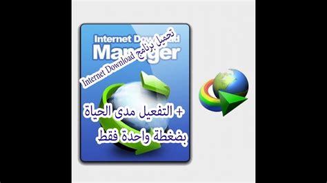 تحميل كراك internet download manager 2016 مدى الحياة